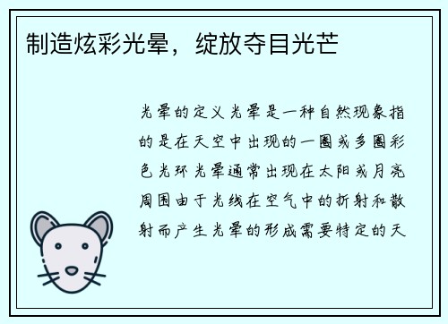 制造炫彩光晕，绽放夺目光芒