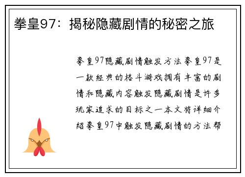 拳皇97：揭秘隐藏剧情的秘密之旅