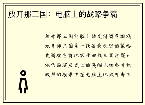 放开那三国：电脑上的战略争霸