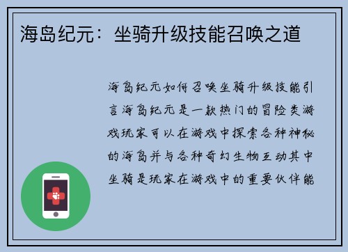 海岛纪元：坐骑升级技能召唤之道