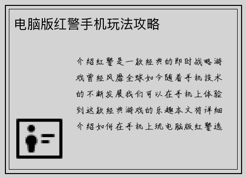 电脑版红警手机玩法攻略