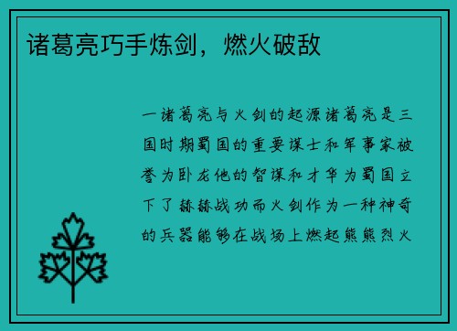 诸葛亮巧手炼剑，燃火破敌