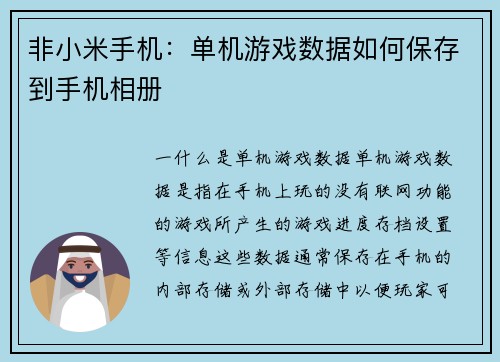 非小米手机：单机游戏数据如何保存到手机相册