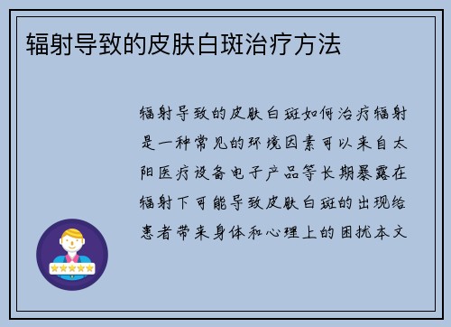 辐射导致的皮肤白斑治疗方法
