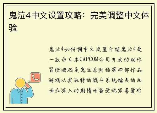 鬼泣4中文设置攻略：完美调整中文体验