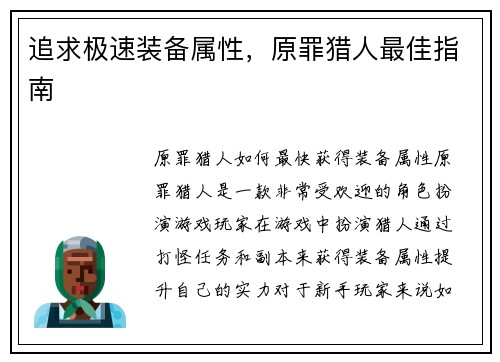 追求极速装备属性，原罪猎人最佳指南
