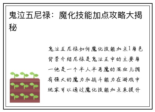 鬼泣五尼禄：魔化技能加点攻略大揭秘