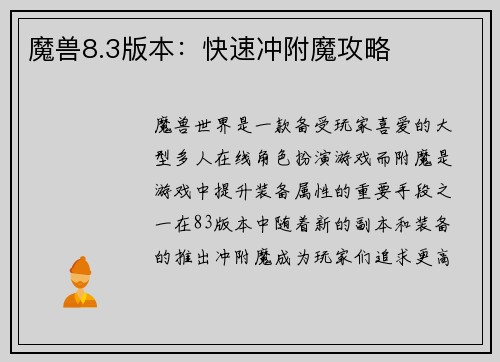 魔兽8.3版本：快速冲附魔攻略
