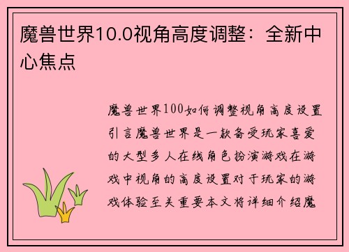 魔兽世界10.0视角高度调整：全新中心焦点