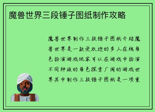 魔兽世界三段锤子图纸制作攻略
