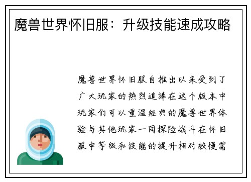 魔兽世界怀旧服：升级技能速成攻略