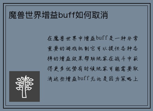 魔兽世界增益buff如何取消