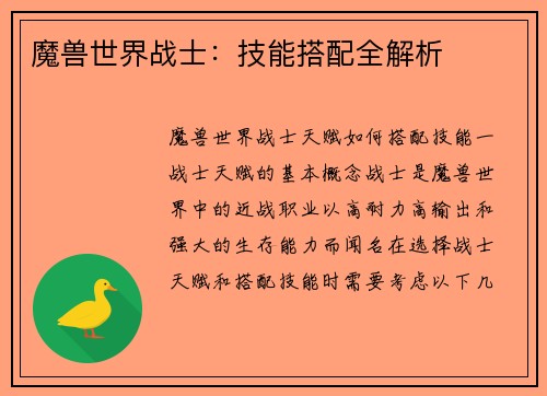 魔兽世界战士：技能搭配全解析