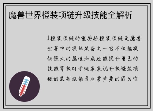 魔兽世界橙装项链升级技能全解析