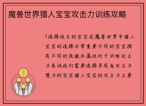 魔兽世界猎人宝宝攻击力训练攻略