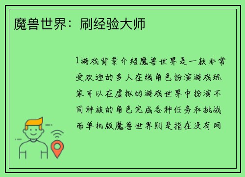 魔兽世界：刷经验大师