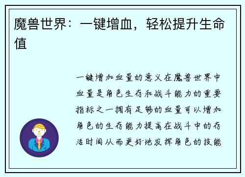 魔兽世界：一键增血，轻松提升生命值