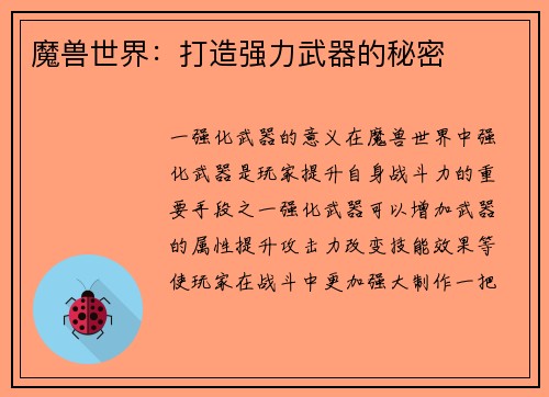 魔兽世界：打造强力武器的秘密