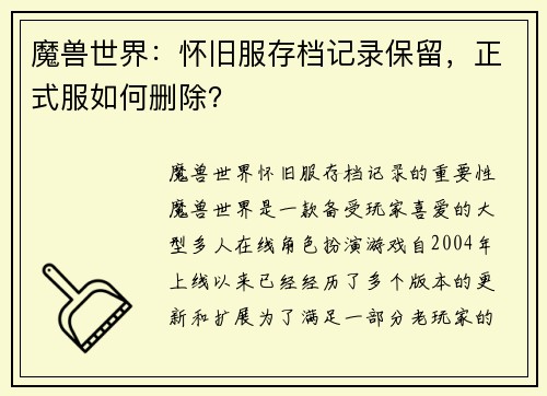 魔兽世界：怀旧服存档记录保留，正式服如何删除？