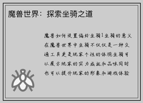 魔兽世界：探索坐骑之道