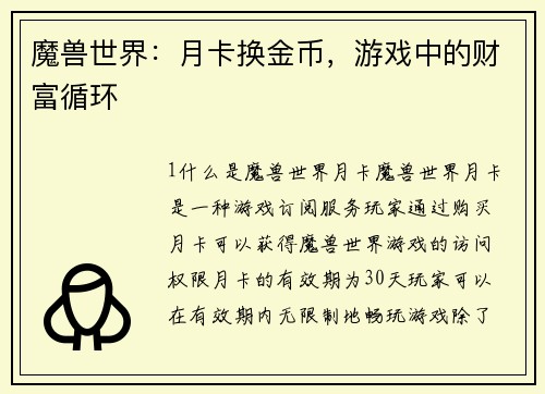 魔兽世界：月卡换金币，游戏中的财富循环