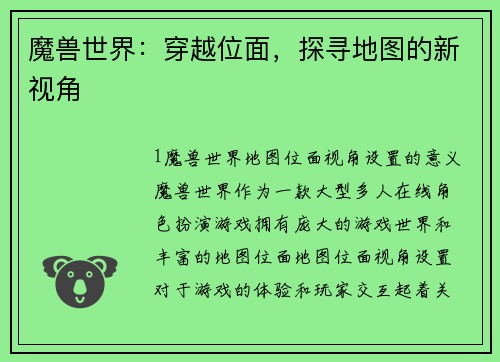 魔兽世界：穿越位面，探寻地图的新视角