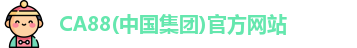 CA88(中国集团)官方网站